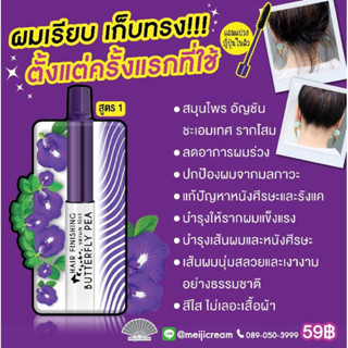 ถูกที่สุด❗️เมจิ เซรั่ม อัญชัน บัตเตอร์ฟลาย พี แฮร์ เซรั่ม 3 ก.MEIJI BUTTERFLY PEA HAIR SERUM 3 G.