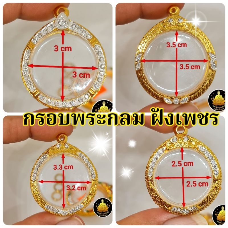 #กรอบพระทรงกลมฝังเพชร หลากหลายขนาด อย่างดีไม่ลอกไม่ดำ