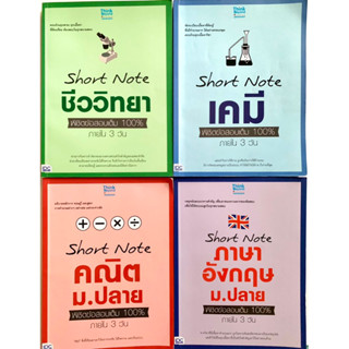 Shotr Note เคมี / Short Note ชีววิทยา / Short Note คณิต ม.ปลาย / Short Note ภาษาอังกฤษ ม.ปลาย