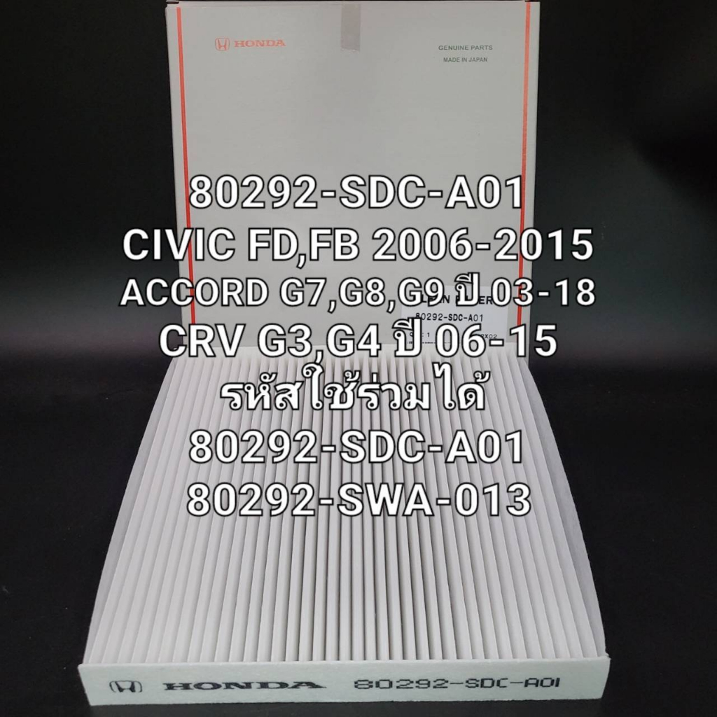 OEM 80292-SDC-A01 กรองแอร์Honda Civic FD,FB Accord G7,G8,G9ปี03-18 Crv G3,G4 ปี06-15