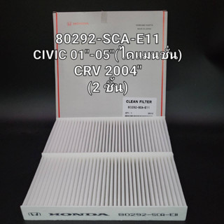 OEM 80292-SCA-E11  กรองแอร์ CRV ปี 06-18,ACCORD ปี 03-18