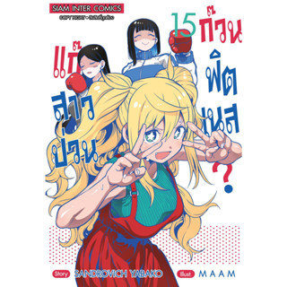 แก๊งสาวป่วน ก๊วนฟิตเนส? เล่ม 1 - 15 (หนังสือการ์ตูน มือหนึ่ง) by unotoon