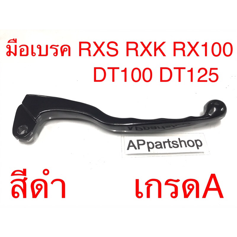 มือเบรค RXS RXK RX100 DT100 DT125 สีดำ เกรดA ใหม่มือหนึ่ง