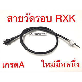 สายวัดรอบ RXK คอนคอด เกรดA ใหม่มือหนึ่ง