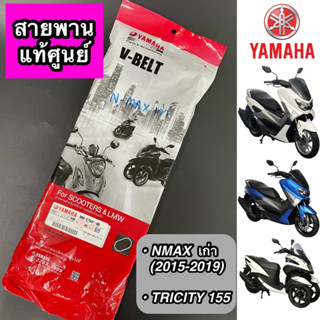 สายพาน แท้ศูนย์ YAMAHA NMAX ตัวเก่า (ปี 2015-2019),TRICITY 155 (BB8-E7641-00)