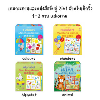 เกมกระดานและหนังสือจับคู่ 2in1 สำหรับเด็กจิ๋ว 1-3 ขวบ usborne