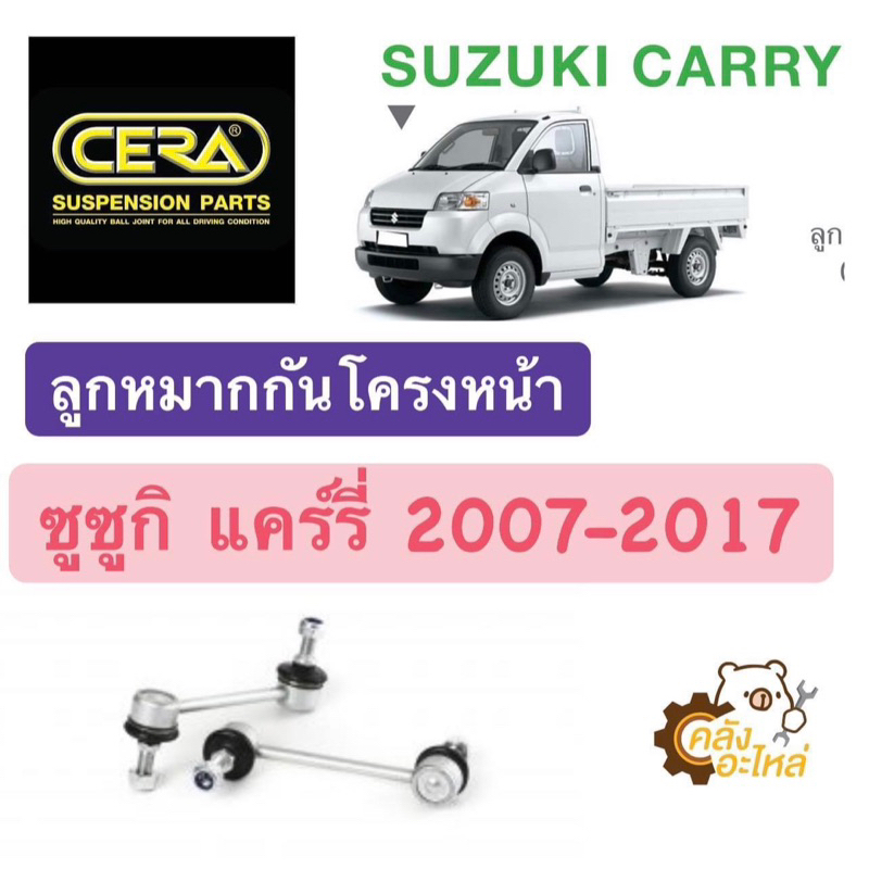 ลูกหมากกันโครงหน้า Suzuki Carry ซูซูกิ แคร์รี่ (1กล่องมี2ชิ้น) CERA ลูกหมากกันโคลงหน้า