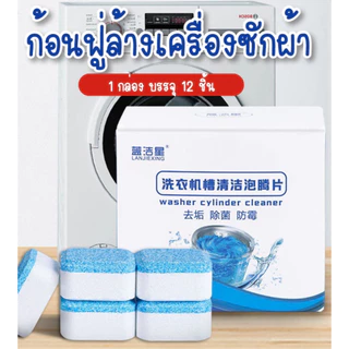 (1กล่อง/12ชิ้น) เม็ดฟู่ทำความสะอาดเครื่องซักผ้า กำจัดเชื้อแบคทีเรียและเชื้อราได้