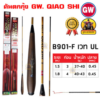 คันตกกุ้ง GW. QIAO SHI B901-F เวท UL