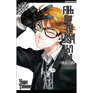 หนังสือการ์ตูน คนลึกไขปริสนาลับ Black Butler [NEW] (แยกเล่ม) [มีโปสการ์ด]