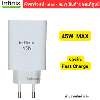 Infinix  หัวชาร์จมือถือ แท้ Infinix 45W MAX สินค้าของแท้ หัวชาร์จรองรับการชาร์จเร็ว ชาร์จด่วน สินค้าของแท้ศูนย์