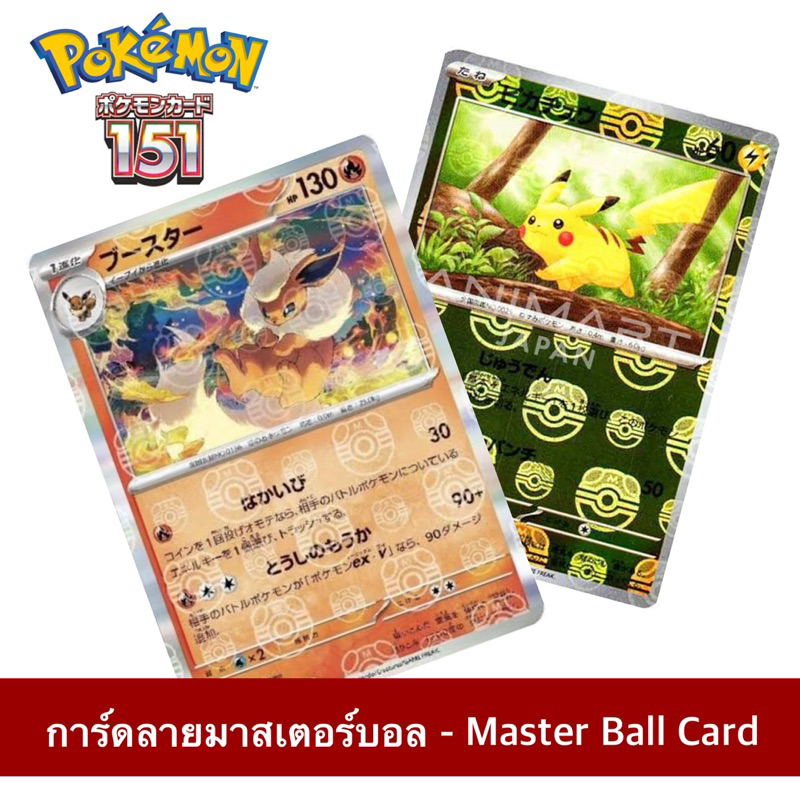 [พร้อมส่งในไทย] MasterBall - 151 Pokemon Card การ์ดลายมาสเตอร์บอล