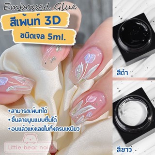 สีเพ้นท์เล็บ 3D ชนิดเจล Emboss Gule สีเจล สีเพ้นท์เล็บ ขึ้นลายนูนแบบตื้นได้