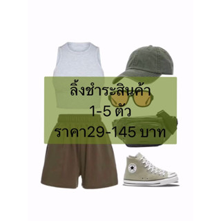 สินค้า29฿จำนวน1-5ตัวเฉพาะไลฟ์สด