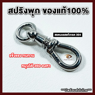 สปริงพุกของแท้100% (ของแท้100% ระวังของปลอม) สปริงพุกเลี่ยมพระ ก้ามปูพุก pook ที่ห้อยพระ หมุนได้360องศา แข็งแรง ทนทาน