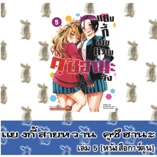 แยงกี้สายหวาน คุซึฮานะจัง [หนังสือการ์ตูน]