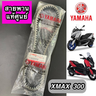 สายพาน แท้ศูนย์ YAMAHA XMAX 300 ปี 2017-2021 (B5X-E7641-00)