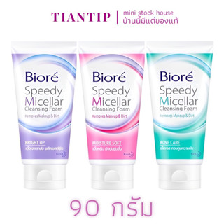 ผลิตปี22-23👍 Biore Speedy Micellar Cleansing Foam 90g.