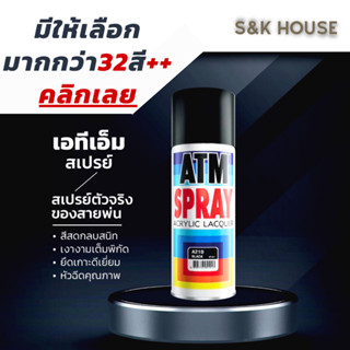 ATM สีสเปรย์ สีชัด พ่นสี สำหรับงานอเนกประสงค์ สีทนทาน 270กรัม Acrylic lacquer