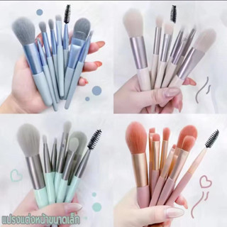 MINI-8pcs แปรงแต่งหน้า ชุดแปรงแต่งหน้า Makeup Brush ชุด 8 ชิ้น