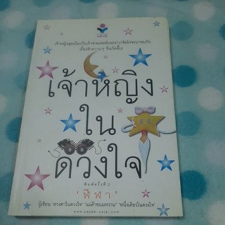 นิยายเรื่องเจ้าหญิงในดวงใจโดยฬีฬา(หนังสือมือสอง)