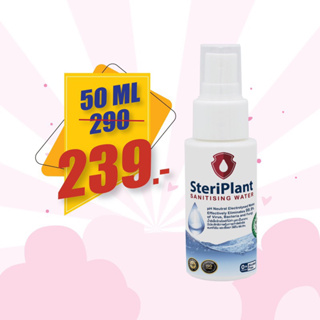 Steriplant 50ml ลอตใหม่ล่าสุด