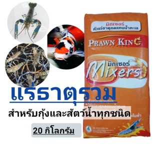 แร่ธาตุรวมกุ้ง สำหรับสัตว์น้ำทุกชนิด 20 กิโลกรัม .....