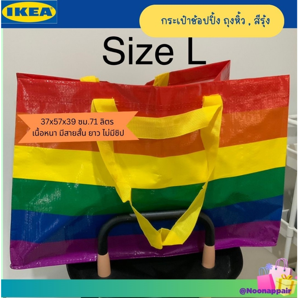 🇸🇪 IKEA อิเกีย กระเป๋าช้อปปิ้ง ถุงใส่ของ หลากสี  สีรุ้ง 37x57x39 ซม./ไซส์ L 71 ลิตร เนื้อหนา มีสายสั้น