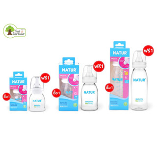 Natur เนเจอร์ ขวดนม 2 , 4 , 8 ออนซ์ 1 ฟรี 1 รุ่น Smooth Biomimic สมูทไบโอมิค