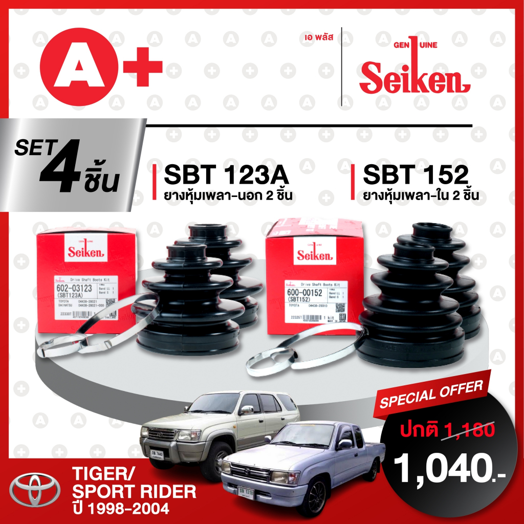 ยางหุ้มเพลา SEIKEN รถ TOYOTA TIGER/SPORT RIDER ปี 1998-2004 ทั้งชุด (คู่ซ้ายคู่ขวา)