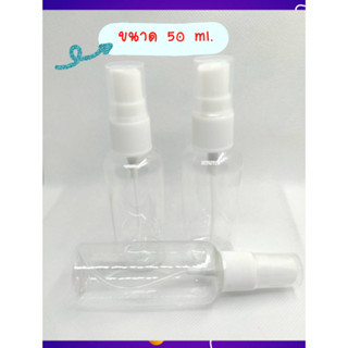 ขวดสเปรย์พลาสติก สเปรย์ฉีดขนาด 50 ml. ขวดสเปรย์เปล่า [พร้อมส่ง]