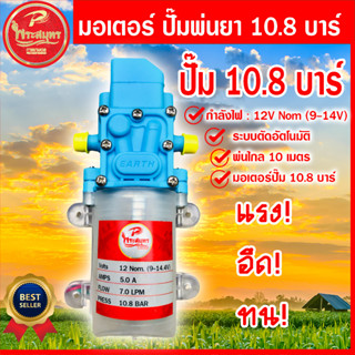 มอเตอร์ปั้ม 10.8บาร์  5.5บาร์ ปั้มพ่นยา พ่นหมอก พ่นแรง  ปั้มล้างรถ ระบบตัดออโต้ ใช้ได้กับเครื่องพ่นยาแบตเตอรี่