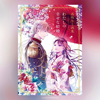 Rito Kousaka Artworks: My Happy Marriage Art Book Artbook ฉบับภาษาญี่ปุ่น 𓍯 ขอให้รักเรานี้ได้มีความสุข わたしの幸せな結婚