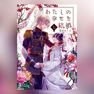 ขอให้รักเรานี้ได้มีความสุข わたしの幸せな結婚 เล่ม 1-7 นิยาย ฉบับภาษาญี่ปุ่น 𓍯 My Happy Marriage Watashi no Shiawase na Kekkon
