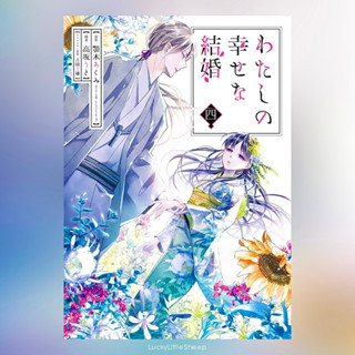 ขอให้รักเรานี้ได้มีความสุข わたしの幸せな結婚 เล่ม 1-4 มังงะ ฉบับภาษาญี่ปุ่น 𓍯 My Happy Marriage Watashi no Shiawase na Kekkon