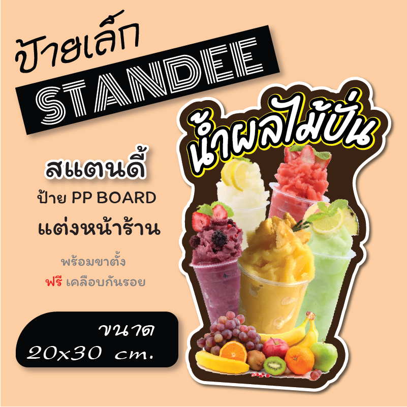 ป้ายสแตนดี้ Standee ขนาด A4 น้ำผลไม้ปั้น  (พร้อมขาตั้ง) ป้ายPP board ป้ายตกแต่งร้าน ภาพสวย สีสด คมชัด