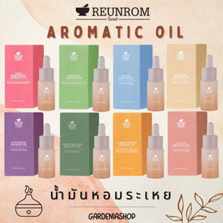 พร้อมส่ง💖น้ำมันหอมระเหย🍃REUNROM AROMATIC OIL 15 ml Gardenia_Shop