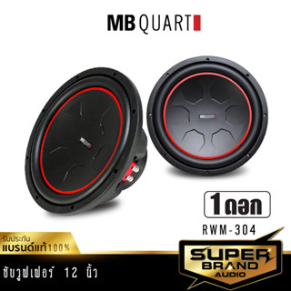 MB Quart ลำโพงซับวูฟเฟอร์ ลำโพง 10นิ้วเบส เครื่องเสียงรถยนต์ ลำโพงติดรถยนต์  RWM-304 ลำโพงซับ 1 ดอก ดอกลำโพง