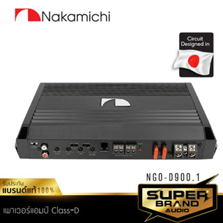 NAKAMICHI เพาเวอร์แอมป์ พาวเวอร์แอมป์ ขยายเสียง เครื่องเสียงรถยนต์ แอมป์ เพาเวอร์คลาสดี CLASS D NGO-D900.1 พาวเวอร์