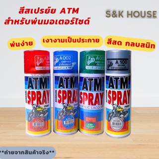 ATM สีสเปร์ย สีพ่นมอเตอร์ไซด์ สีพ่น สีชัด คุณภาพดี