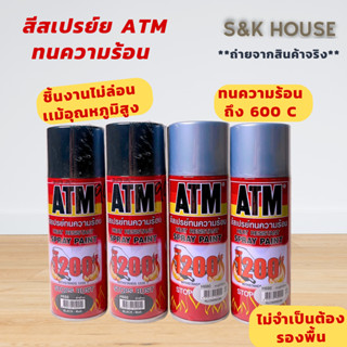 ATM สีสเปรย์ ทนความร้อน ไม่ต้องรองพื้น ขนาด270กรัม