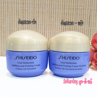 ครีมลดริ้วรอย ยกกระชับ 😘 Shiseido Vital Perfection Uplifting and Firming Cream Enriched ขนาดทดลอง 15 ml.ของแท้ 100%