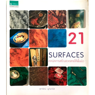 21 Surface เทคนิคการสร้างลวดลายให้พื้นผิว