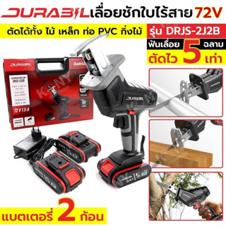 Durabil  เลื่อยชักไร้สาย 72V เลื่อยชักใช้แบตเตอรี่ รุ่น DRJS-2J2B แบตเตอรี่ 1.5Ah 2 ก้อน