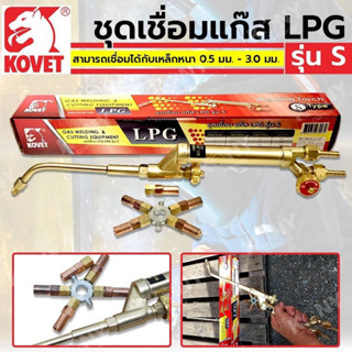 KOVET ชุดเชื่อมแก๊ส LPG รุ่น S ชุดเชื่อมทองเหลื่องแท้