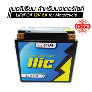 ilic แบตเตอรี่มอเตอร์ไซค์ Lifepo4 12V 6Ah ใช้สตาร์ทรถมอเตอร์ไซค์ 100-300cc