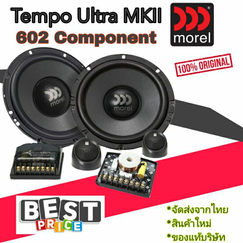 morel Tempo Ultra 602 MKII Component ลำโพงแยกชิ้น6.5" ระดับพรีเมี่ยม