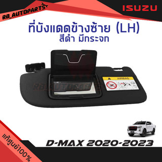 ที่บังแดด ข้างซ้าย (LH) ฝั่งผู้โดยสาร สีดำ มีกระจก Isuzu D-max ปี 2020-2023 แท้ศูนย์100%