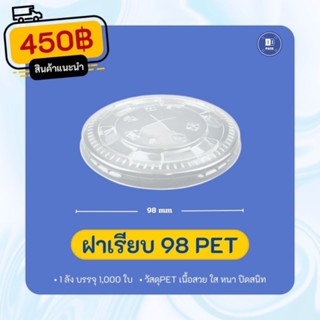 ฝาเรียบปาก98mm.เนื้อ pet ฝาเรียบเจาะกากบาท 98 PET