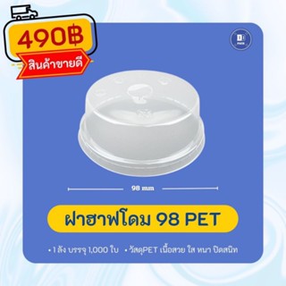 ฝาฮาฟโดมปาก98mm.เนื้อPET ฝาโดมตัดปาก 98 PET